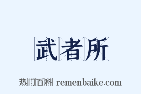 武者所是什么意思的图片